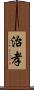 治孝 Scroll