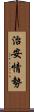 治安情勢 Scroll