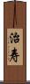 治寿 Scroll