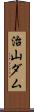 治山ダム Scroll