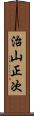 治山正次 Scroll