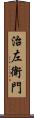 治左衛門 Scroll