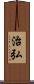 治弘 Scroll