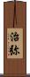 治弥 Scroll