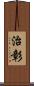 治彰 Scroll