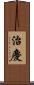 治慶 Scroll
