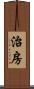 治房 Scroll
