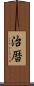 治暦 Scroll