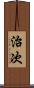 治次 Scroll