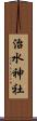 治水神社 Scroll