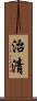 治清 Scroll