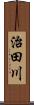 治田川 Scroll