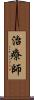 治療師 Scroll