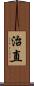 治直 Scroll