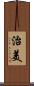 治美 Scroll