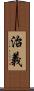 治義 Scroll