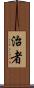 治者 Scroll