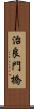 治良門橋 Scroll