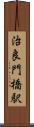 治良門橋駅 Scroll