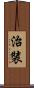 治裝 Scroll