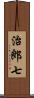 治郎七 Scroll