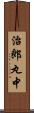 治郎丸中 Scroll