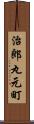 治郎丸元町 Scroll