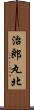 治郎丸北 Scroll