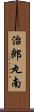 治郎丸南 Scroll