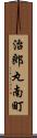 治郎丸南町 Scroll