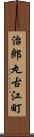 治郎丸古江町 Scroll