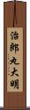 治郎丸大明 Scroll