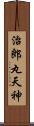 治郎丸天神 Scroll