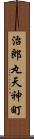 治郎丸天神町 Scroll