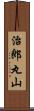 治郎丸山 Scroll