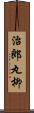 治郎丸柳 Scroll