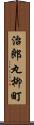 治郎丸柳町 Scroll