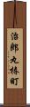 治郎丸椿町 Scroll