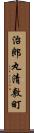 治郎丸清敷町 Scroll