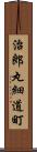 治郎丸細道町 Scroll