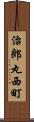 治郎丸西町 Scroll