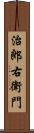 治郎右衛門 Scroll