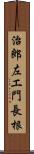治郎左エ門長根 Scroll