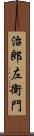 治郎左衛門 Scroll