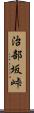 治部坂峠 Scroll