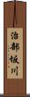治部坂川 Scroll