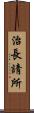 治長請所 Scroll