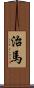 治馬 Scroll