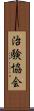 治験協会 Scroll