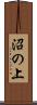 沼の上 Scroll